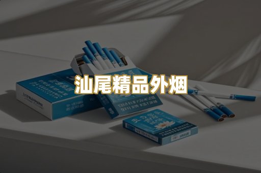 汕尾精品外烟