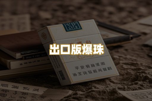 出口版爆珠