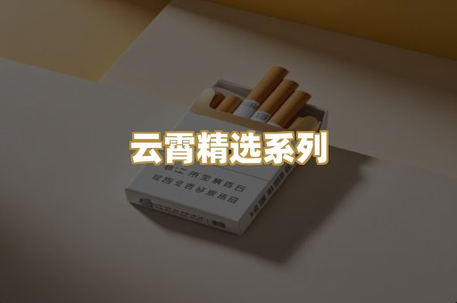 云霄精选系列